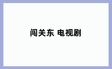 闯关东 电视剧
